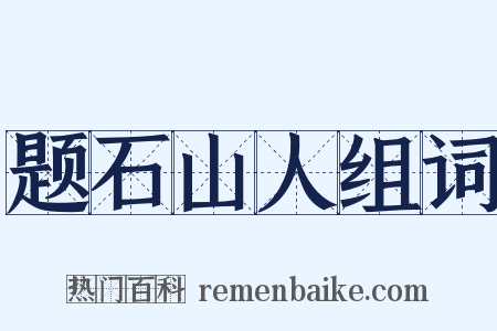 题石山人组词是什么意思的图片